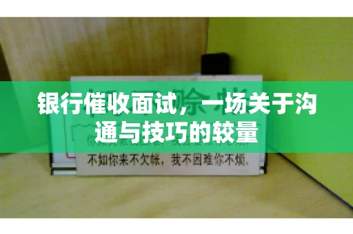 银行催收面试，一场关于沟通与技巧的较量