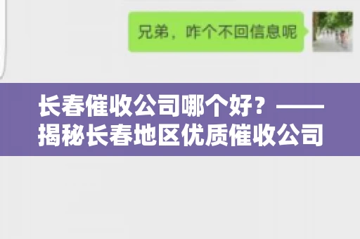 长春催收公司哪个好？——揭秘长春地区优质催收公司