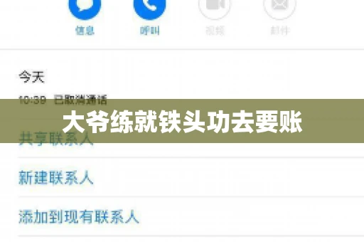 大爷练就铁头功去要账