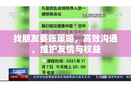 找朋友要账策略，高效沟通，维护友情与权益