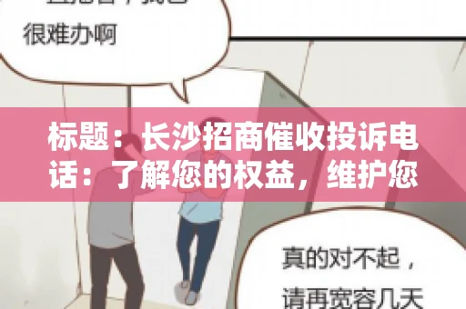 标题：长沙招商催收投诉电话：了解您的权益，维护您的利益