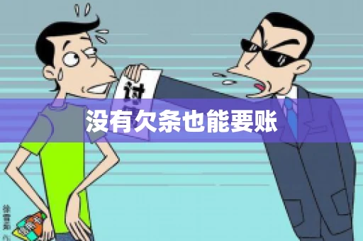 没有欠条也能要账