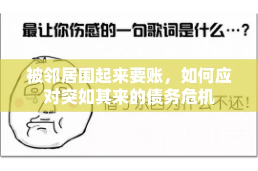 被邻居围起来要账，如何应对突如其来的债务危机