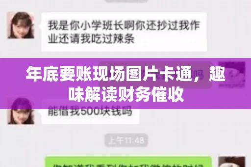 年底要账现场图片卡通，趣味解读财务催收