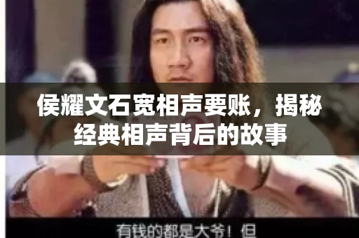 侯耀文石宽相声要账，揭秘经典相声背后的故事