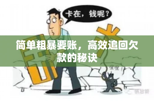 简单粗暴要账，高效追回欠款的秘诀