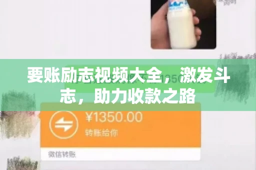 要账励志视频大全，激发斗志，助力收款之路