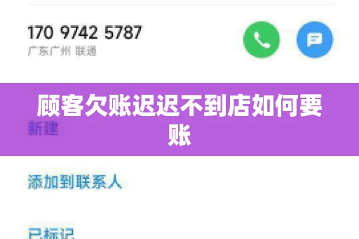 顾客欠账迟迟不到店如何要账