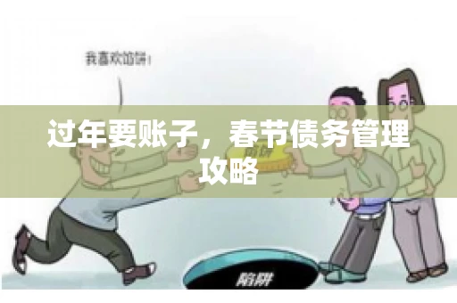 过年要账子，春节债务管理攻略