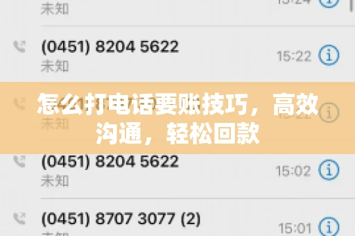 怎么打电话要账技巧，高效沟通，轻松回款