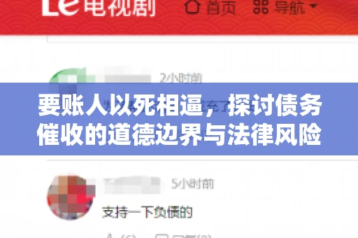 要账人以死相逼，探讨债务催收的道德边界与法律风险