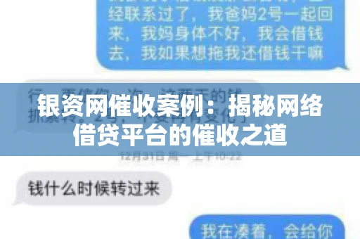 银资网催收案例：揭秘网络借贷平台的催收之道