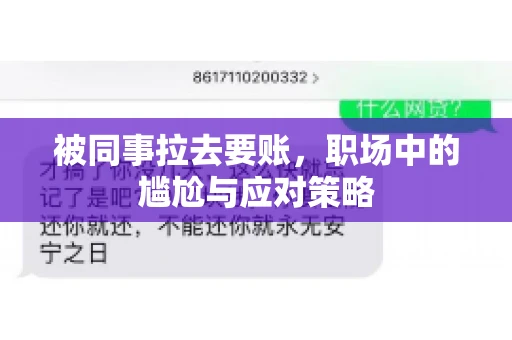 被同事拉去要账，职场中的尴尬与应对策略