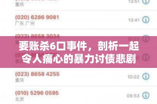要账杀6口事件，剖析一起令人痛心的暴力讨债悲剧