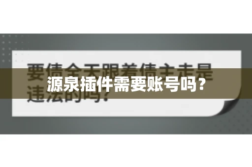 源泉插件需要账号吗？