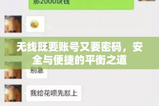 无线既要账号又要密码，安全与便捷的平衡之道