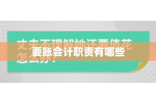 要账会计职责有哪些