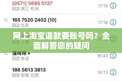 网上淘宝退款要账号吗？全面解答您的疑问