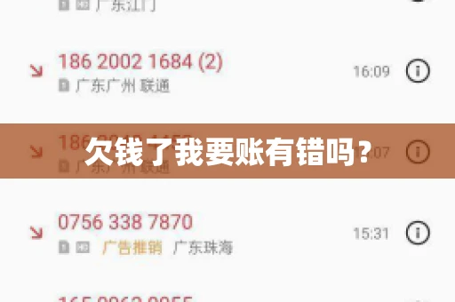 欠钱了我要账有错吗？