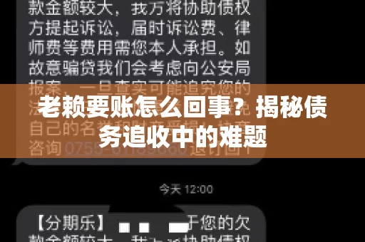 老赖要账怎么回事？揭秘债务追收中的难题