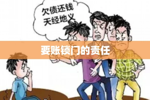 要账锁门的责任
