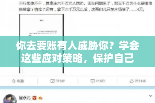 你去要账有人威胁你?学会这些应对策略,保护自己 你去要账有人威胁你?学会这些应对策略,保护自己