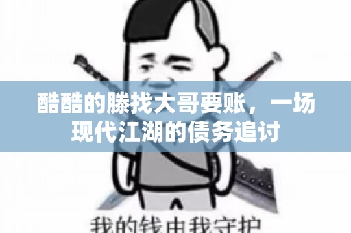 酷酷的滕找大哥要账，一场现代江湖的债务追讨