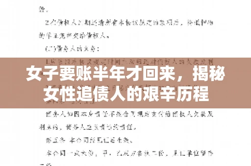女子要账半年才回来，揭秘女性追债人的艰辛历程
