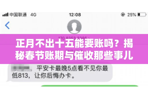 正月不出十五能要账吗？揭秘春节账期与催收那些事儿