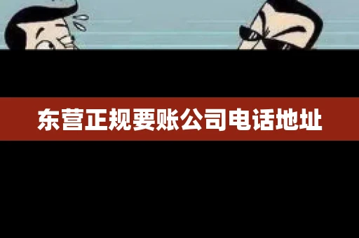 东营正规要账公司电话地址