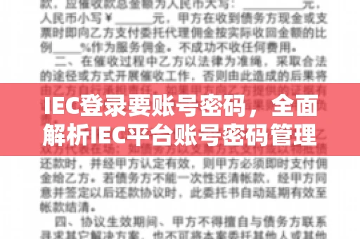 IEC登录要账号密码，全面解析IEC平台账号密码管理