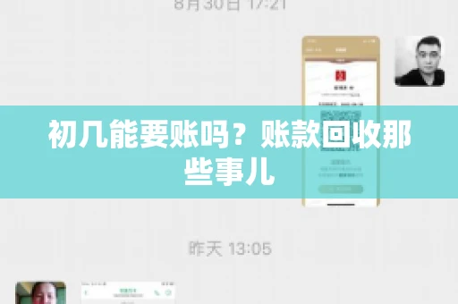 初几能要账吗?账款回收那些事儿 初几能要账吗?账款回收那些事儿