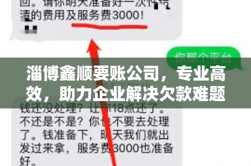 淄博鑫顺要账公司，专业高效，助力企业解决欠款难题