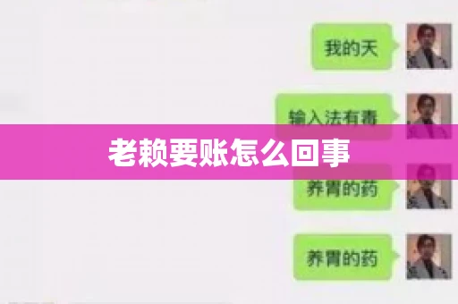 老赖要账怎么回事