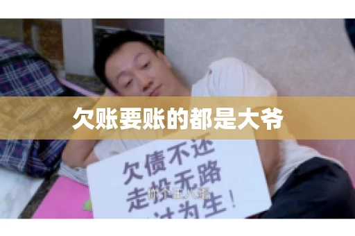 欠账要账的都是大爷 欠账要账的都是大爷