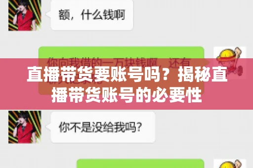 直播带货要账号吗？揭秘直播带货账号的必要性