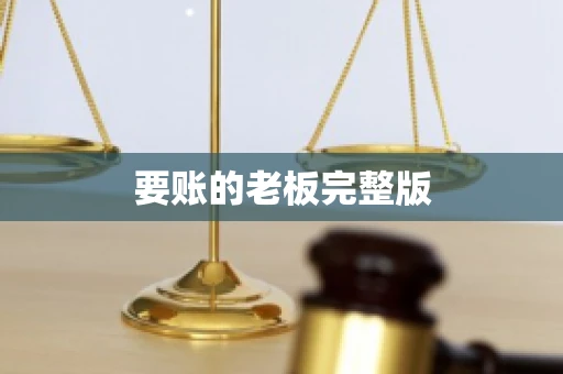 要账的老板完整版