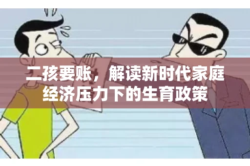 二孩要账，解读新时代家庭经济压力下的生育政策