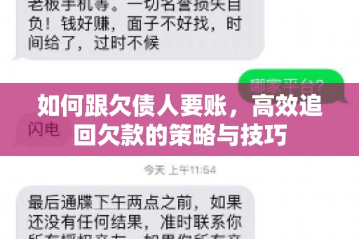 如何跟欠债人要账，高效追回欠款的策略与技巧