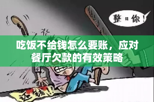 吃饭不给钱怎么要账，应对餐厅欠款的有效策略