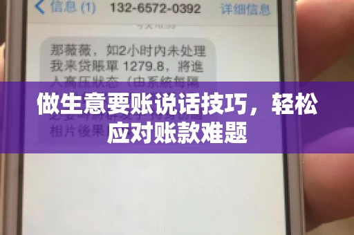 做生意要账说话技巧，轻松应对账款难题