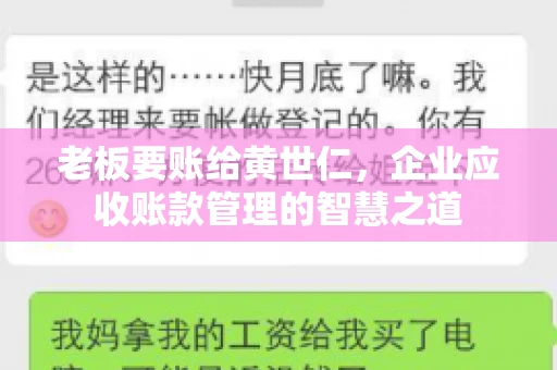 老板要账给黄世仁，企业应收账款管理的智慧之道
