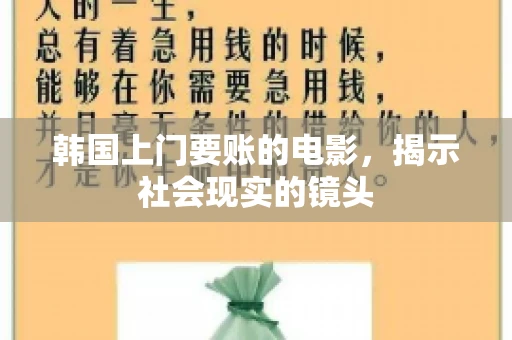 韩国上门要账的电影，揭示社会现实的镜头