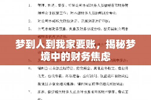 梦到人到我家要账，揭秘梦境中的财务焦虑
