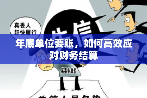 年底单位要账，如何高效应对财务结算