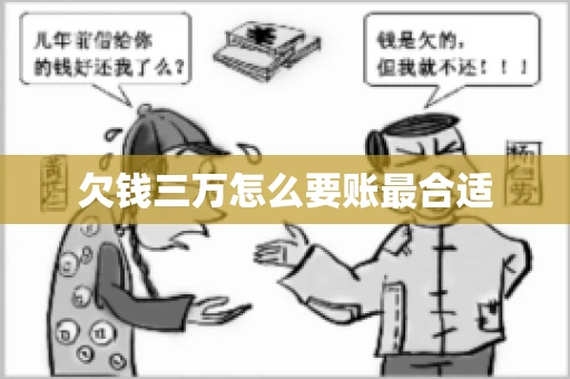 欠钱三万怎么要账最合适