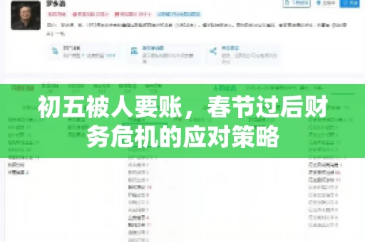 初五被人要账，春节过后财务危机的应对策略