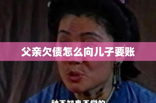父亲欠债怎么向儿子要账