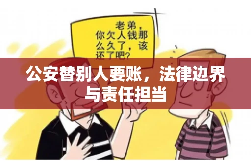 公安替别人要账，法律边界与责任担当