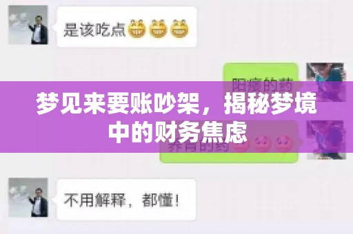 梦见来要账吵架，揭秘梦境中的财务焦虑